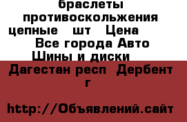 браслеты противоскольжения цепные 4 шт › Цена ­ 2 500 - Все города Авто » Шины и диски   . Дагестан респ.,Дербент г.